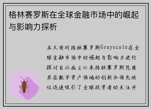 格林赛罗斯在全球金融市场中的崛起与影响力探析