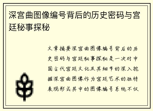 深宫曲图像编号背后的历史密码与宫廷秘事探秘