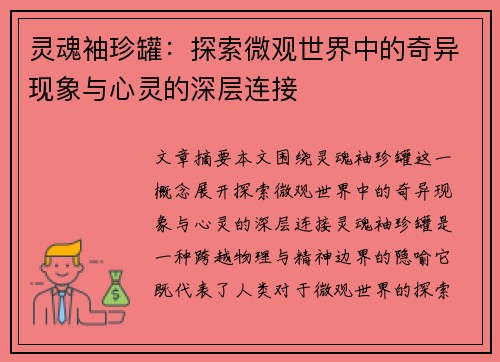 灵魂袖珍罐：探索微观世界中的奇异现象与心灵的深层连接