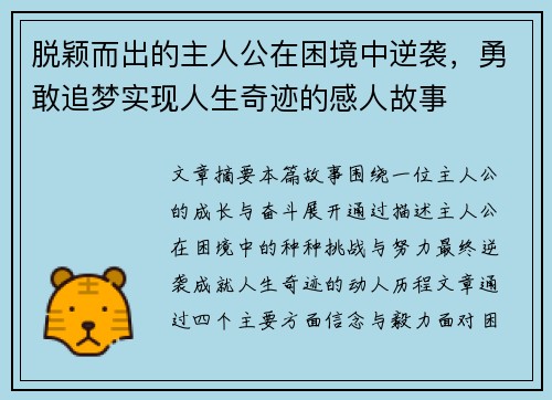 脱颖而出的主人公在困境中逆袭，勇敢追梦实现人生奇迹的感人故事