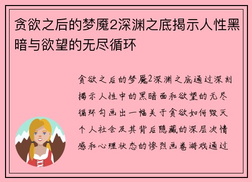 贪欲之后的梦魇2深渊之底揭示人性黑暗与欲望的无尽循环