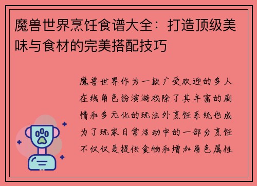 魔兽世界烹饪食谱大全：打造顶级美味与食材的完美搭配技巧