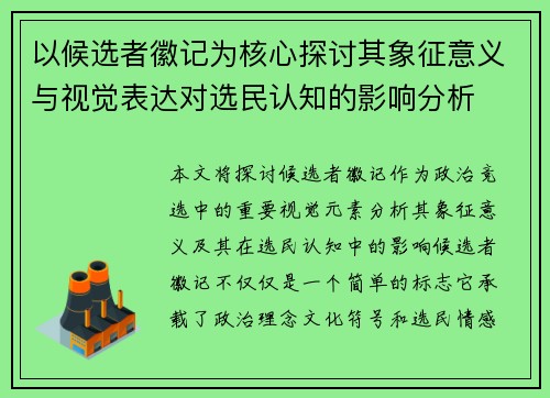 以候选者徽记为核心探讨其象征意义与视觉表达对选民认知的影响分析