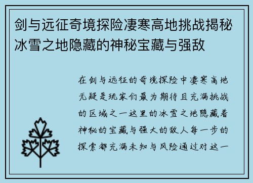 剑与远征奇境探险凄寒高地挑战揭秘冰雪之地隐藏的神秘宝藏与强敌