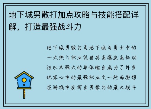 地下城男散打加点攻略与技能搭配详解，打造最强战斗力