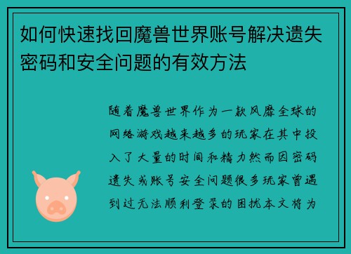 如何快速找回魔兽世界账号解决遗失密码和安全问题的有效方法