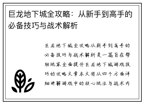 巨龙地下城全攻略：从新手到高手的必备技巧与战术解析
