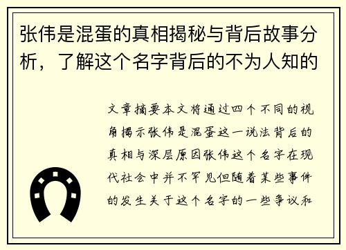 张伟是混蛋的真相揭秘与背后故事分析，了解这个名字背后的不为人知的秘密