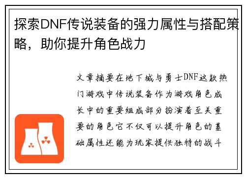 探索DNF传说装备的强力属性与搭配策略，助你提升角色战力
