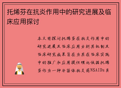托烯芬在抗炎作用中的研究进展及临床应用探讨