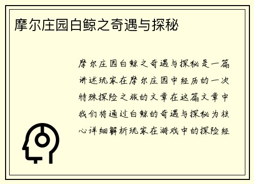 摩尔庄园白鲸之奇遇与探秘