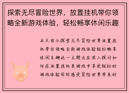 探索无尽冒险世界，放置挂机带你领略全新游戏体验，轻松畅享休闲乐趣