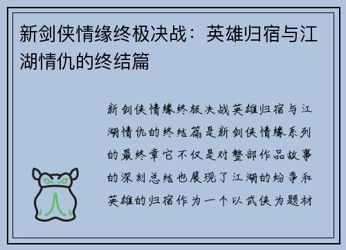 新剑侠情缘终极决战：英雄归宿与江湖情仇的终结篇