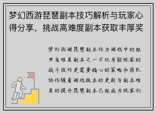 梦幻西游琵琶副本技巧解析与玩家心得分享，挑战高难度副本获取丰厚奖励