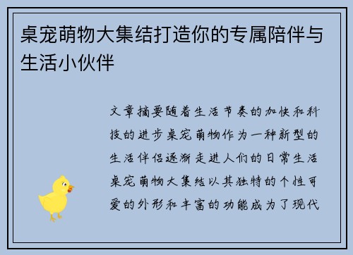 桌宠萌物大集结打造你的专属陪伴与生活小伙伴