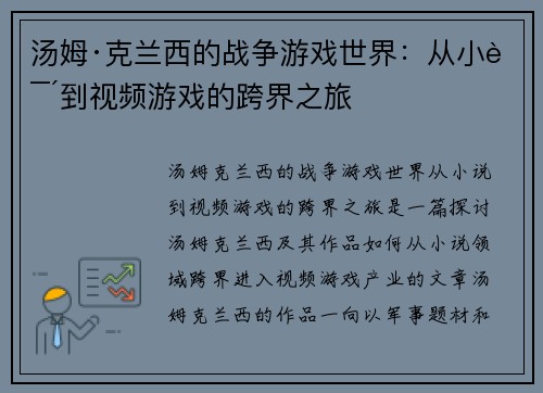 汤姆·克兰西的战争游戏世界：从小说到视频游戏的跨界之旅