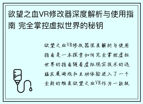欲望之血VR修改器深度解析与使用指南 完全掌控虚拟世界的秘钥