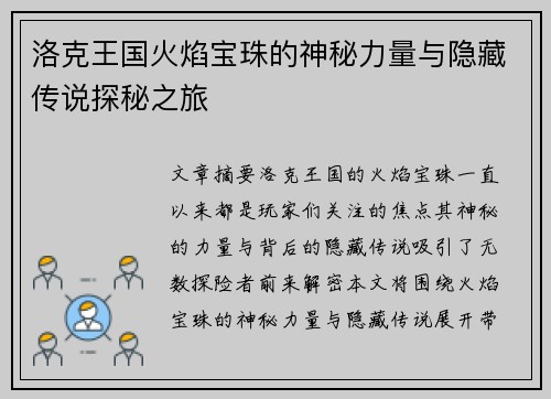 洛克王国火焰宝珠的神秘力量与隐藏传说探秘之旅