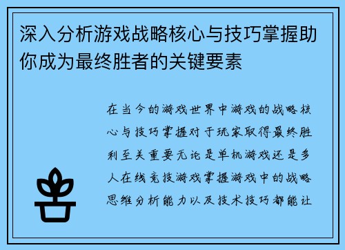 深入分析游戏战略核心与技巧掌握助你成为最终胜者的关键要素