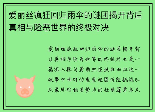 爱丽丝疯狂回归雨伞的谜团揭开背后真相与险恶世界的终极对决