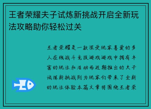 王者荣耀夫子试炼新挑战开启全新玩法攻略助你轻松过关 王者荣耀夫子试炼新挑战开启全新玩法攻略助你轻松过关