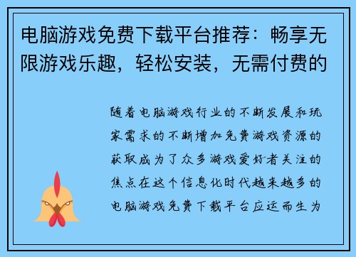 电脑游戏免费下载平台推荐：畅享无限游戏乐趣，轻松安装，无需付费的游戏资源分享