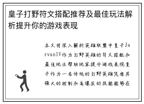 皇子打野符文搭配推荐及最佳玩法解析提升你的游戏表现