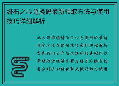 绯石之心兑换码最新领取方法与使用技巧详细解析 绯石之心兑换码最新领取方法与使用技巧详细解析