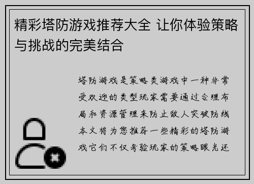 精彩塔防游戏推荐大全 让你体验策略与挑战的完美结合 精彩塔防游戏推荐大全 让你体验策略与挑战的完美结合