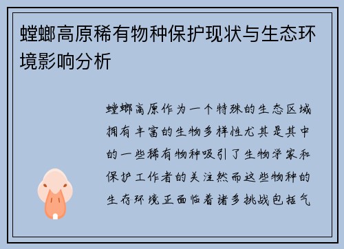 螳螂高原稀有物种保护现状与生态环境影响分析