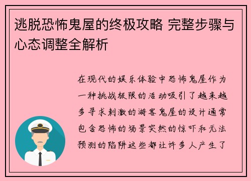 逃脱恐怖鬼屋的终极攻略 完整步骤与心态调整全解析 逃脱恐怖鬼屋的终极攻略 完整步骤与心态调整全解析
