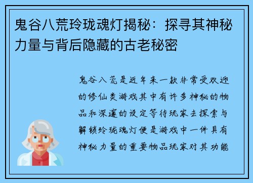 鬼谷八荒玲珑魂灯揭秘：探寻其神秘力量与背后隐藏的古老秘密