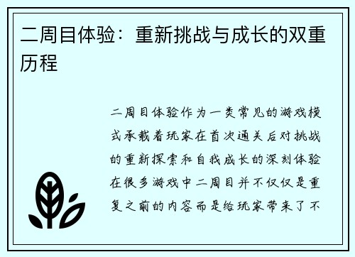 二周目体验：重新挑战与成长的双重历程
