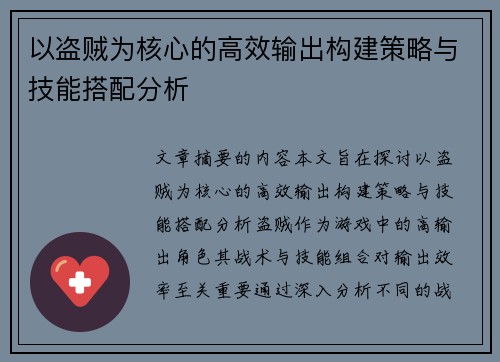 以盗贼为核心的高效输出构建策略与技能搭配分析