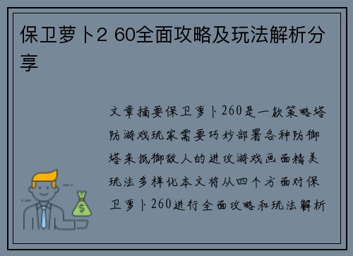 保卫萝卜2 60全面攻略及玩法解析分享 保卫萝卜2 60全面攻略及玩法解析分享