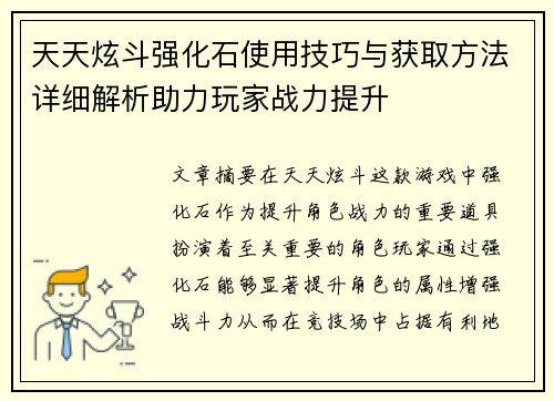 天天炫斗强化石使用技巧与获取方法详细解析助力玩家战力提升