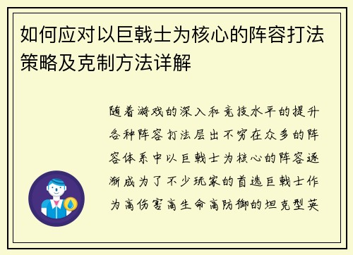如何应对以巨戟士为核心的阵容打法策略及克制方法详解