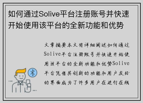 如何通过Solive平台注册账号并快速开始使用该平台的全新功能和优势