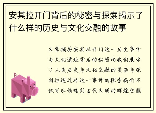 安其拉开门背后的秘密与探索揭示了什么样的历史与文化交融的故事 安其拉开门背后的秘密与探索揭示了什么样的历史与文化交融的故事