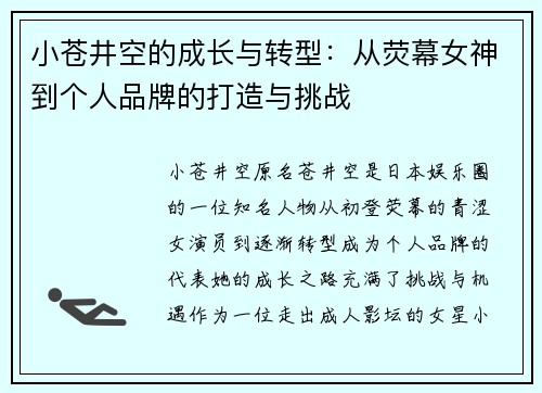 小苍井空的成长与转型:从荧幕女神到个人品牌的打造与挑战 小苍井空的成长与转型:从荧幕女神到个人品牌的打造与挑战