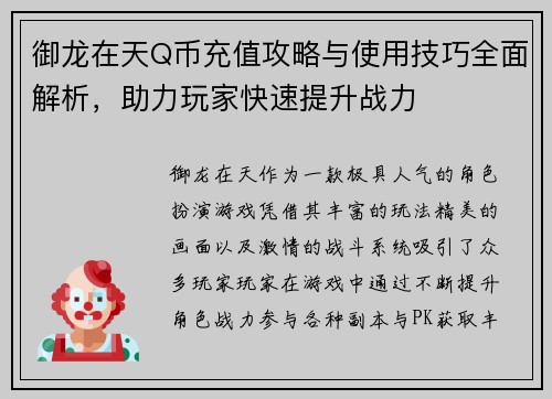 御龙在天Q币充值攻略与使用技巧全面解析,助力玩家快速提升战力 御龙在天Q币充值攻略与使用技巧全面解析,助力玩家快速提升战力