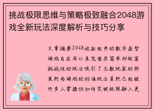 挑战极限思维与策略极致融合2048游戏全新玩法深度解析与技巧分享 挑战极限思维与策略极致融合2048游戏全新玩法深度解析与技巧分享