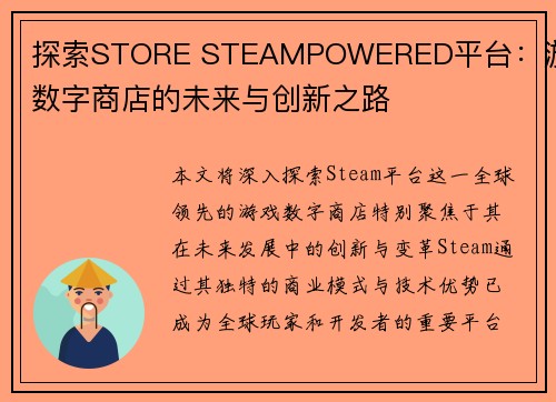 探索STORE STEAMPOWERED平台:游戏数字商店的未来与创新之路 探索STORE STEAMPOWERED平台:游戏数字商店的未来与创新之路