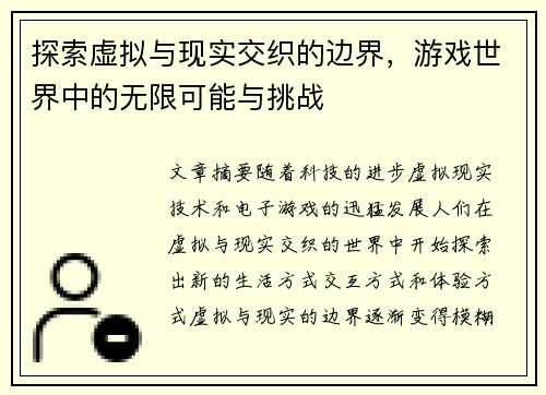 探索虚拟与现实交织的边界,游戏世界中的无限可能与挑战 探索虚拟与现实交织的边界,游戏世界中的无限可能与挑战