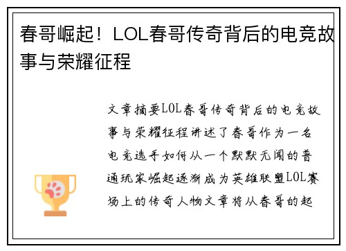 春哥崛起！LOL春哥传奇背后的电竞故事与荣耀征程