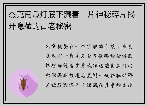杰克南瓜灯底下藏着一片神秘碎片揭开隐藏的古老秘密 杰克南瓜灯底下藏着一片神秘碎片揭开隐藏的古老秘密