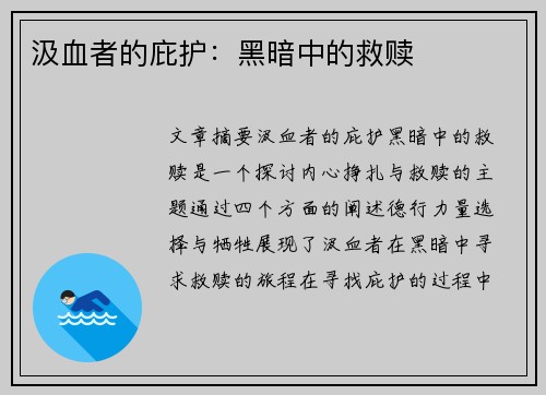 汲血者的庇护：黑暗中的救赎